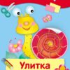 Аппликация Улитка Люся. Уроки творчества