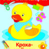 Аппликация Кроха-утенок. Уроки творчества