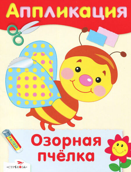 Аппликация Озорная пчелка. Уроки творчества