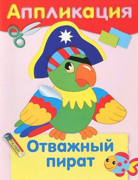 Аппликация Отважный пират. Уроки творчества