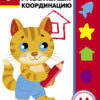 1 год. Развиваем координацию. Дошкольная академия Елены Ульевой