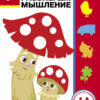 1 год. Развиваем мышление. Дошкольная академия Елены Ульевой