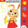 2 года. Развиваем мелкую моторику. Дошкольная академия Елены Ульевой