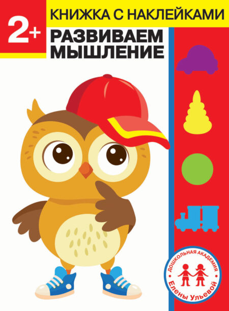 2 год. Развиваем мышление. Дошкольная академия Елены Ульевой