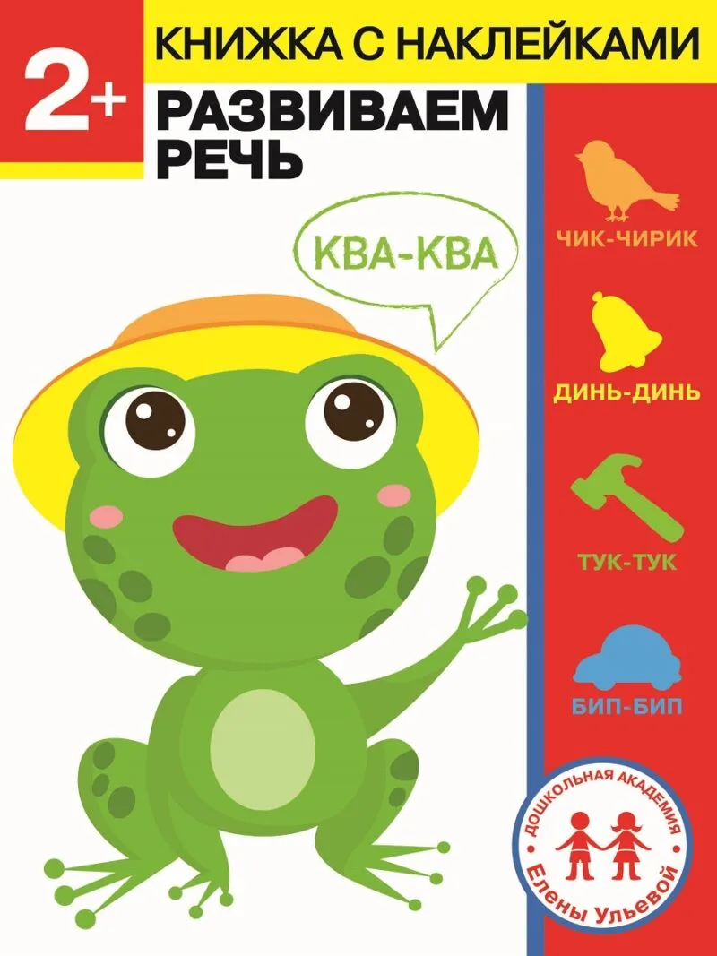 2 года. Развиваем речь. Дошкольная академия Елены Ульевой