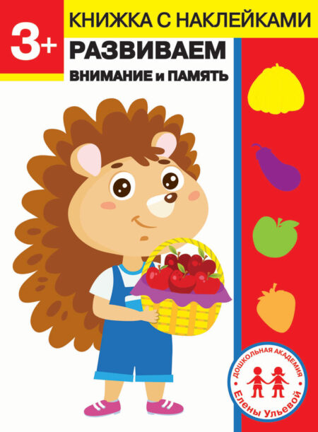 3 года. Развиваем внимание и память. Дошкольная академия Елены Ульевой