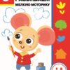 3 года. Развиваем мелкую моторику. Дошкольная академия Елены Ульевой