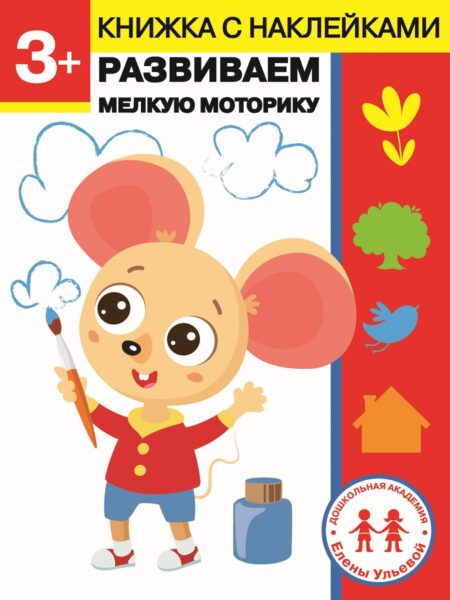 3 года. Развиваем мелкую моторику. Дошкольная академия Елены Ульевой