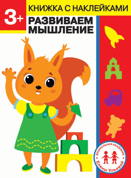 3 год. Развиваем мышление. Дошкольная академия Елены Ульевой