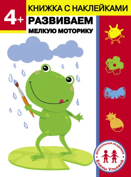 4 года. Развиваем мелкую моторику. Дошкольная академия Елены Ульевой