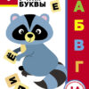 4 года. Учим буквы. Дошкольная академия Елены Ульевой