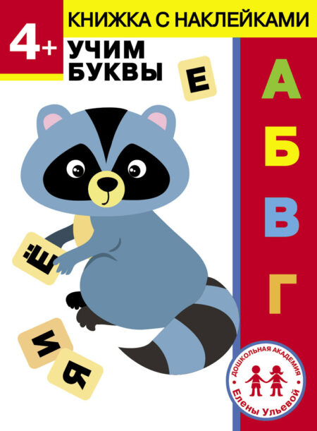 4 года. Учим буквы. Дошкольная академия Елены Ульевой