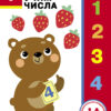 4 года. Учим числа. Дошкольная академия Елены Ульевой