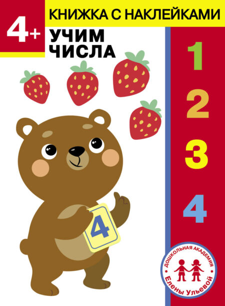 4 года. Учим числа. Дошкольная академия Елены Ульевой