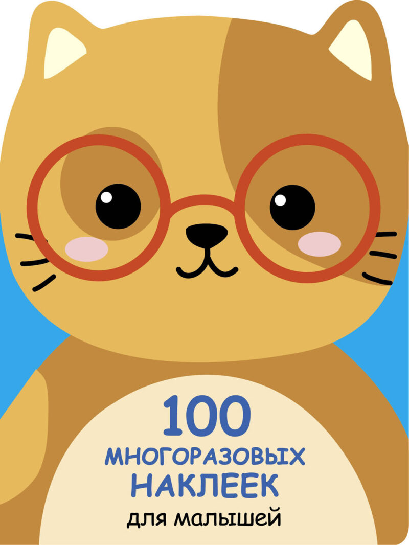 Котенок. 100 многоразовых наклеек для малышей