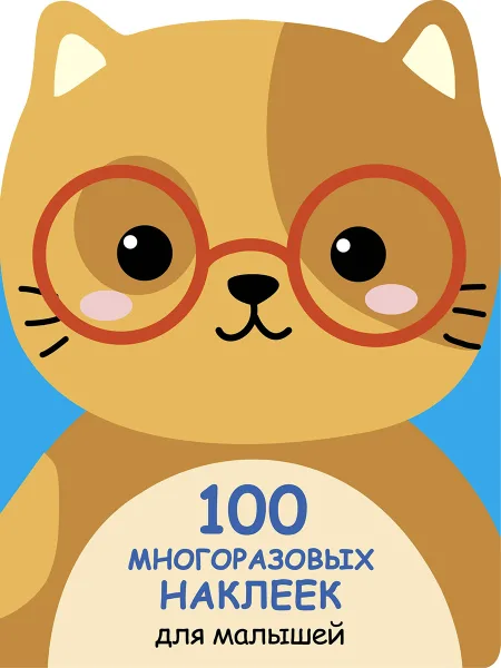 100  многоразовых наклеек для малышей. Котенок