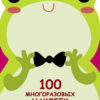 Лягушонок. 100 многоразовых наклеек для малышей