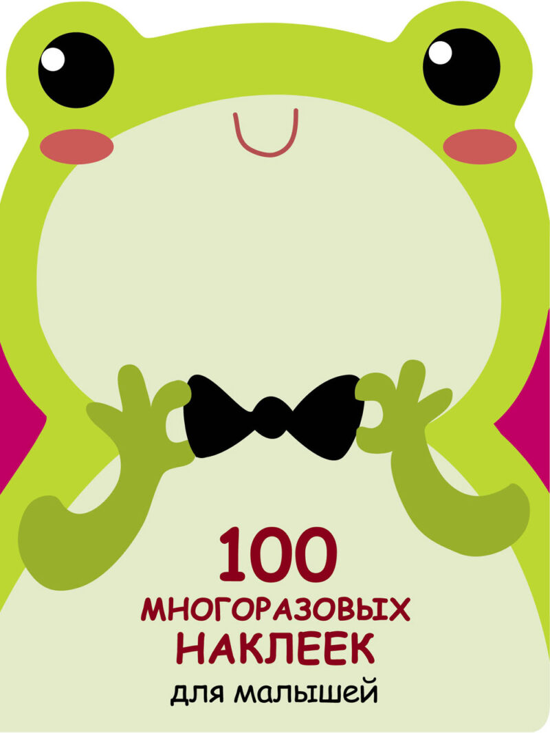 Лягушонок. 100 многоразовых наклеек для малышей