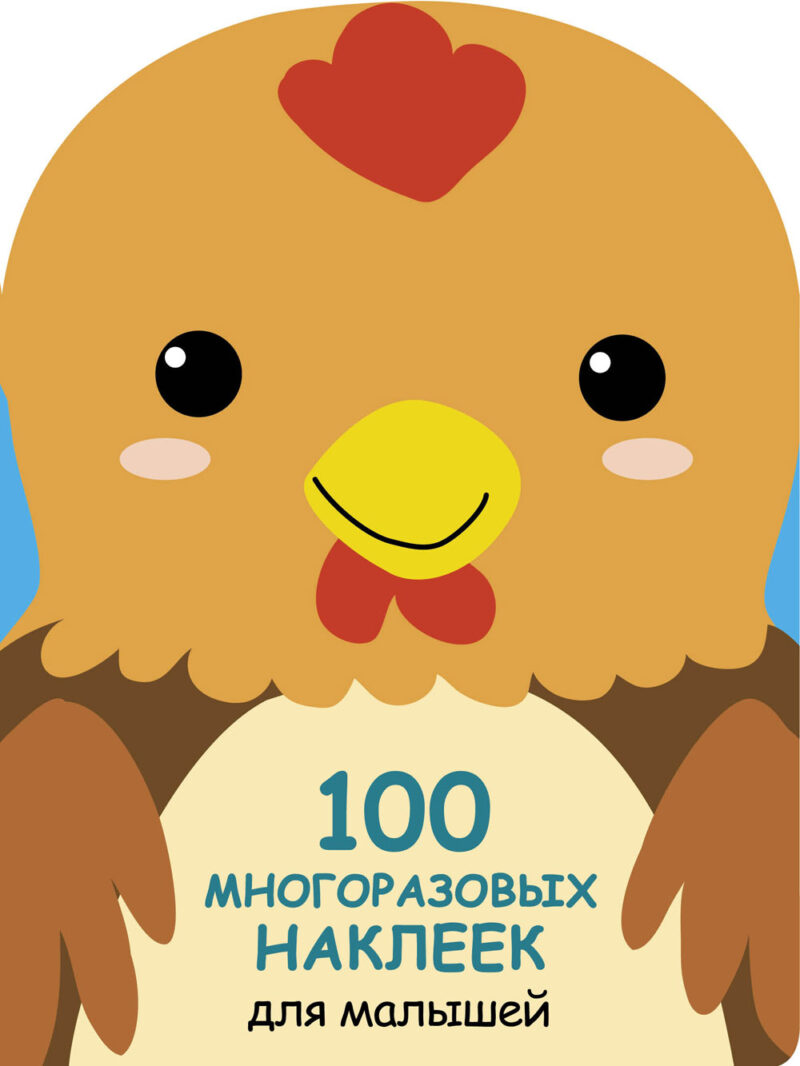 Петушок. 100 многоразовых наклеек для малышей