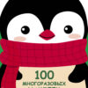 Пингвинёнок. 100 многоразовых наклеек для малышей