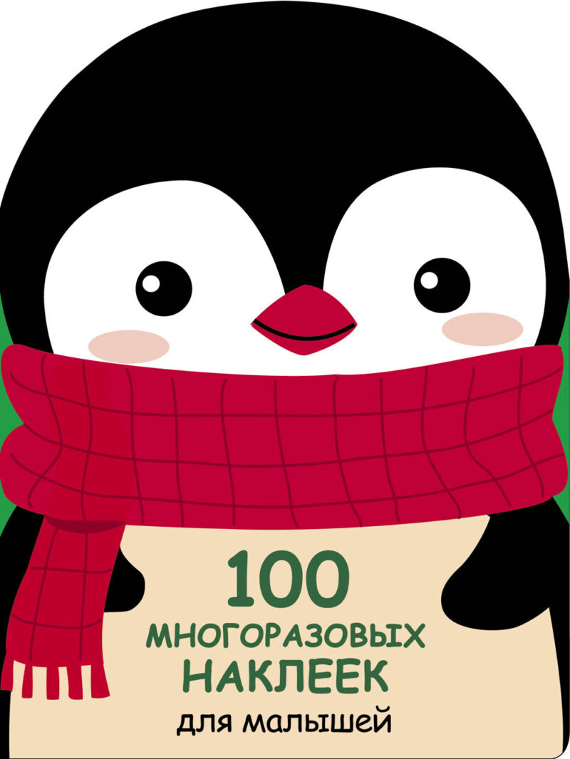 Пингвинёнок. 100 многоразовых наклеек для малышей