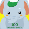 Слонёнок. 100 многоразовых наклеек для малышей