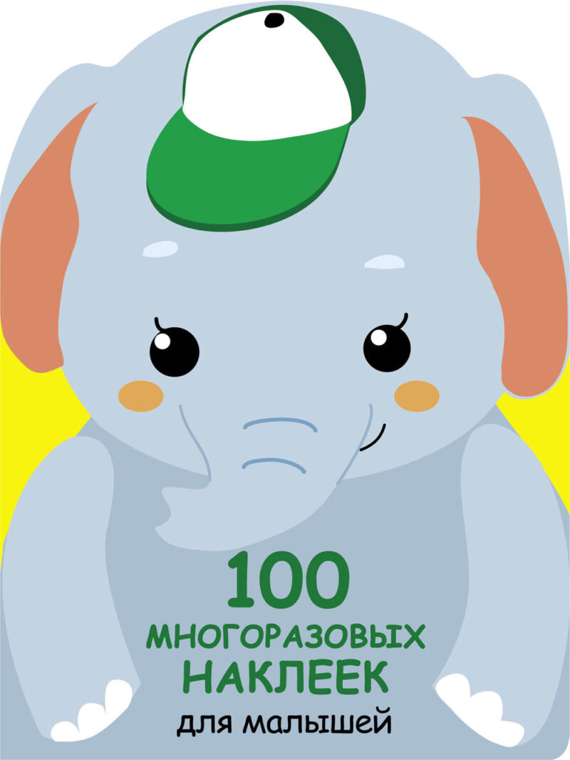 Слонёнок. 100 многоразовых наклеек для малышей