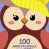 Совёнок. 100 многоразовых наклеек для малышей