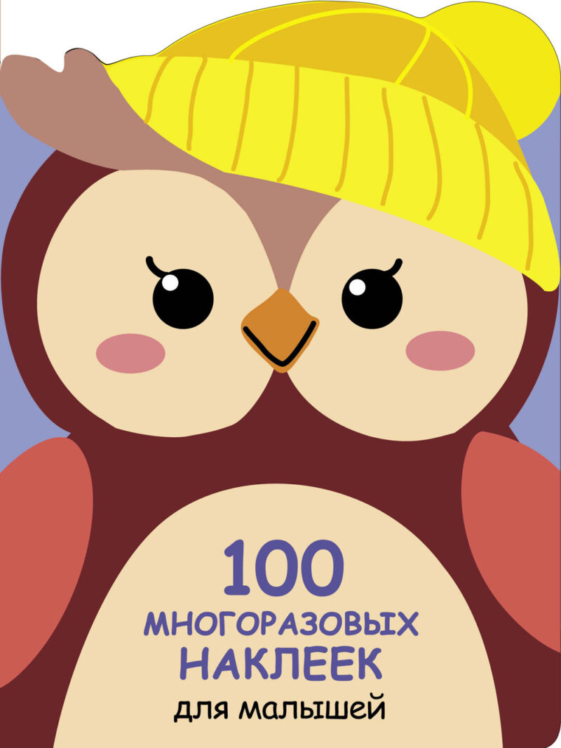 Совёнок. 100 многоразовых наклеек для малышей