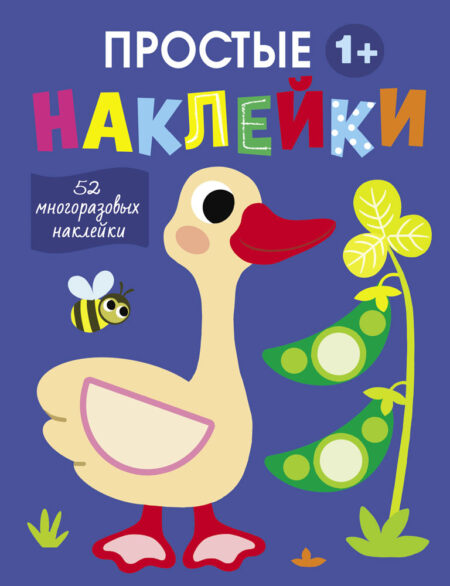 Простые наклейки. Гусь. Выпуск 2