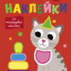 Простые наклейки. Кот. Выпуск 3