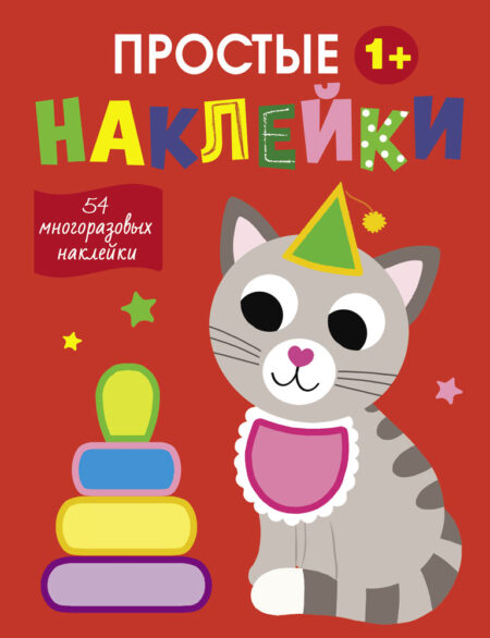 Простые наклейки. Кот. Выпуск 3