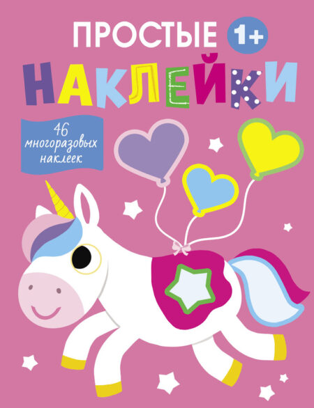 Простые наклейки. Единорог. Выпуск 5