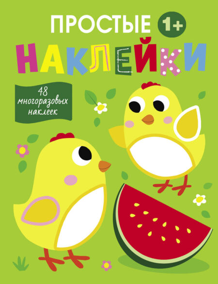 Простые наклейки. Цыплята. Выпуск 6