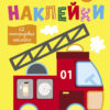 Простые наклейки. Пожарная машина. Выпуск 7