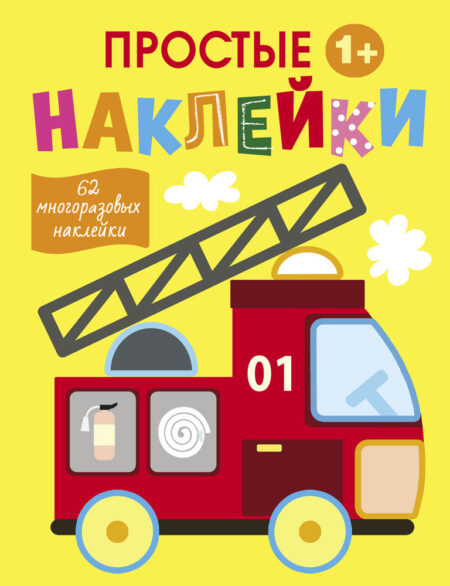 Простые наклейки. Пожарная машина. Выпуск 7
