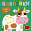 Простые наклейки. Корова. Выпуск 8