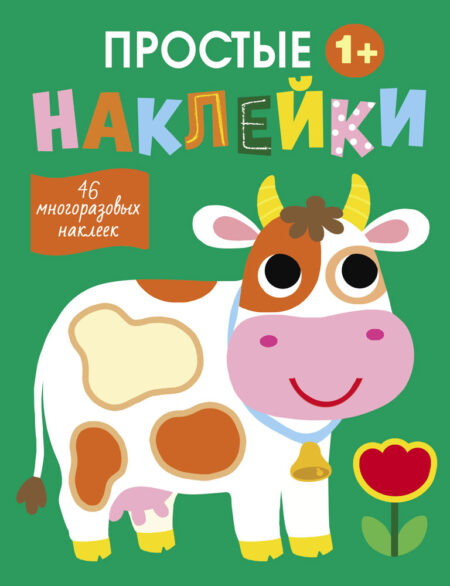 Простые наклейки. Корова. Выпуск 8