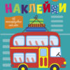 Простые наклейки. Автобус.Выпуск 9