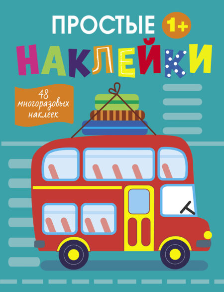 Простые наклейки. Автобус.Выпуск 9