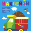 Простые наклейки. Грузовик. Выпуск 10