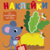 Простые наклейки. Мышка. Выпуск 12