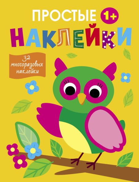 Простые наклейки. Сова. Выпуск 14