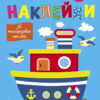 Простые наклейки. Пароход. Выпуск 15