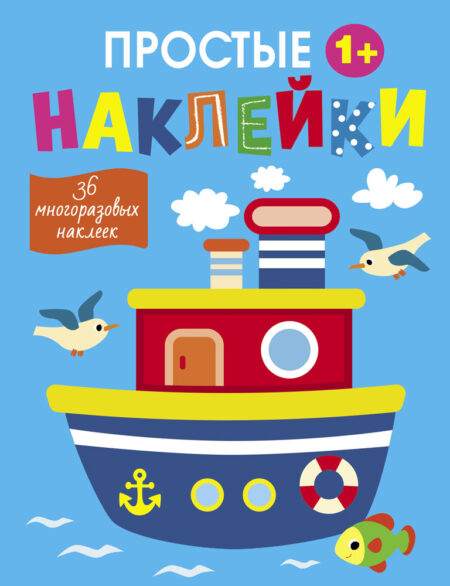 Простые наклейки. Пароход. Выпуск 15
