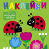Простые наклейки. Божьи коровки. Выпуск 16