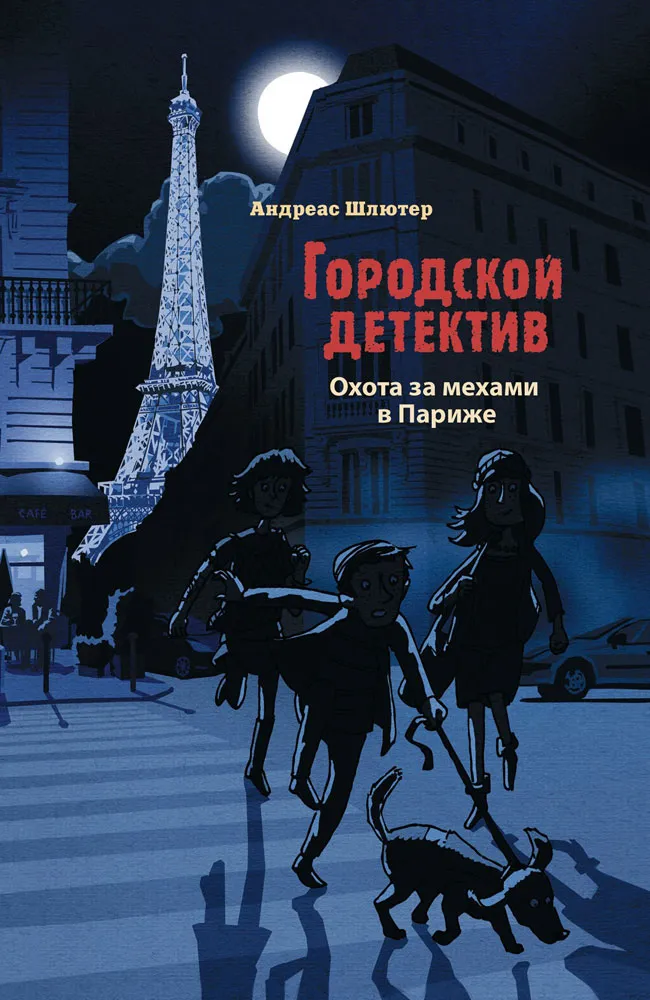 Охота за мехами в Париже. Городской детектив