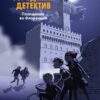 Похищение во Флоренции. Городской детектив