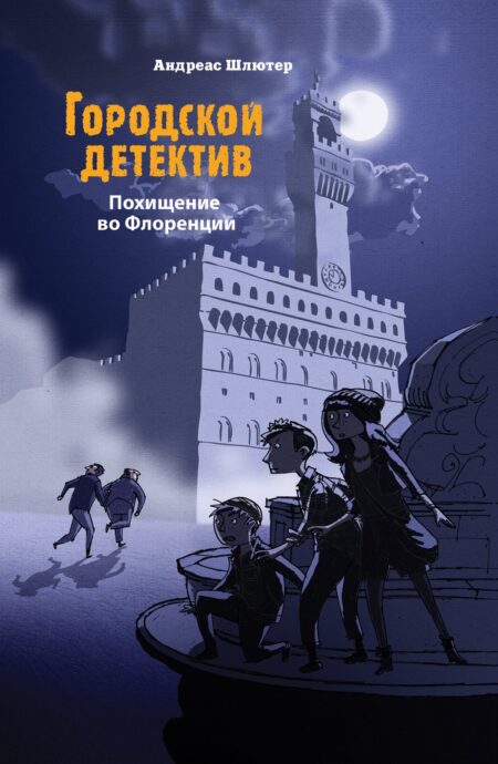 Похищение во Флоренции. Городской детектив