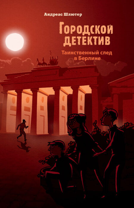 Таинственный след в Берлине. Городской детектив